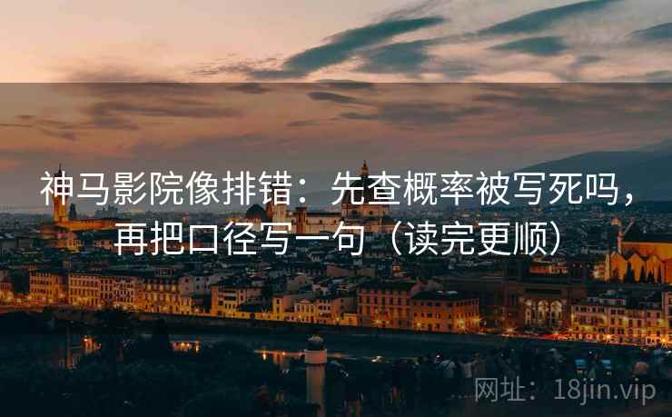 神马影院像排错:先查概率被写死吗,再把口径写一句(读完更顺) 神马影院像排错:先查概率被写死吗,再把口径写一句(读完更顺)