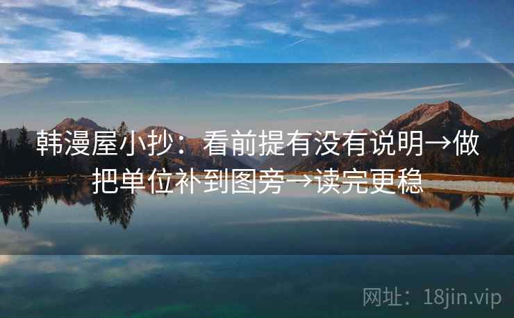 韩漫屋小抄：看前提有没有说明→做把单位补到图旁→读完更稳