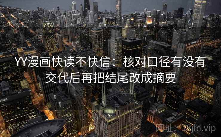 YY漫画快读不快信：核对口径有没有交代后再把结尾改成摘要