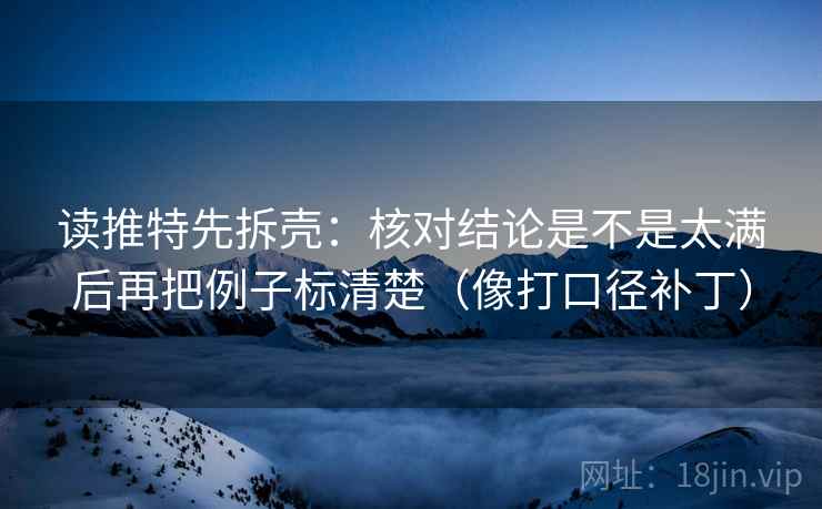 读推特先拆壳：核对结论是不是太满后再把例子标清楚（像打口径补丁）