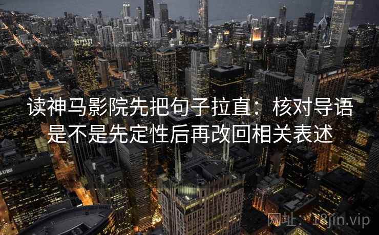 读神马影院先把句子拉直：核对导语是不是先定性后再改回相关表述