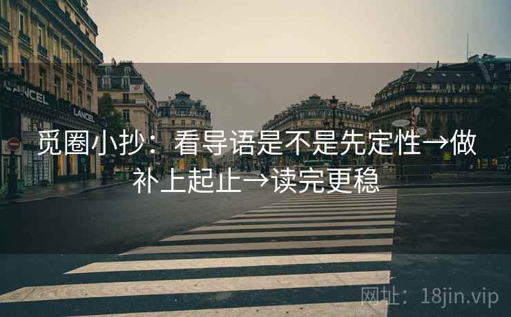 觅圈小抄：看导语是不是先定性→做补上起止→读完更稳